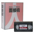 面接術ビデオ