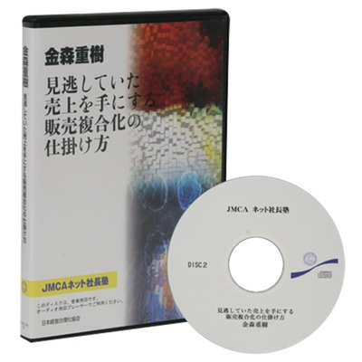 金森重樹の販売複合化の仕掛け方CD