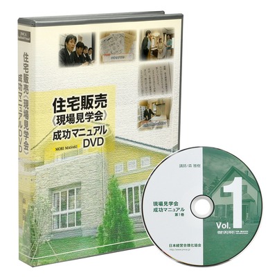住宅・メーカー発展戦略CD・ＤＶＤ・ビデオ | 経営セミナー・本・講演 