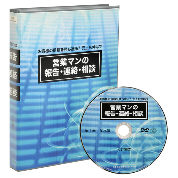 営業マンの報告・連絡・相談 動画講座（DVD・デジタル版対応）