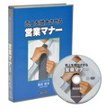 売上を増大させる営業マナーDVD
