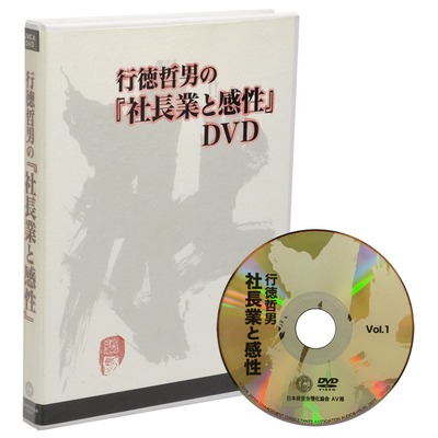 行徳哲男の社長業と感性DVD