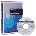 中小企業のM&A戦略 CD