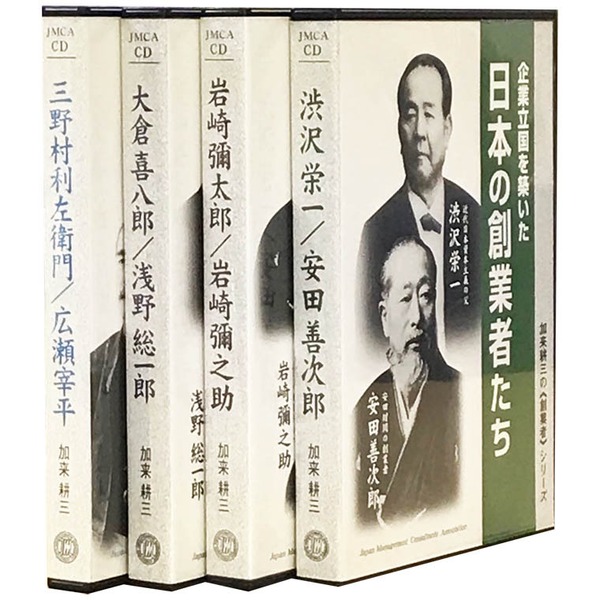 日本の創業者CDシリーズ全セット | 日本経営合理化協会 日本の創業者CDシリーズ全セット | 日本経営合理化協会