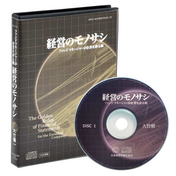 大竹愼一の「経営のモノサシ」CD