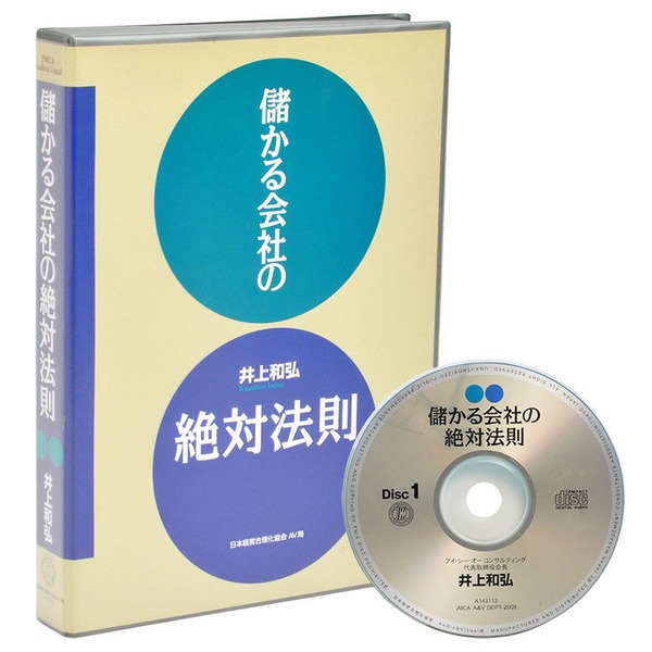 井上和弘の 儲かる会社の絶対法則 社長の経営セミナー 本 Cd Dvd 日本経営合理化協会