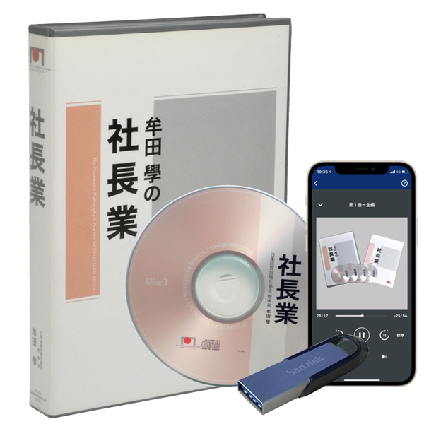 牟田 學の 社長業 Cd 社長の経営セミナー 本 講演cd Dvd ダウンロード 日本経営合理化協会