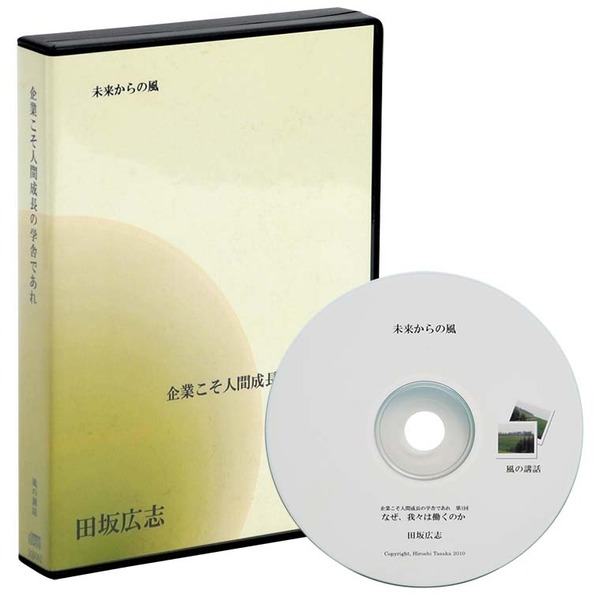 田坂広志　企業こそ人間成長の学舎であれＣＤ