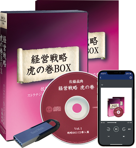 佐藤義典の「経営戦略 虎の巻」CD版・デジタル版 | 日本経営合理化協会