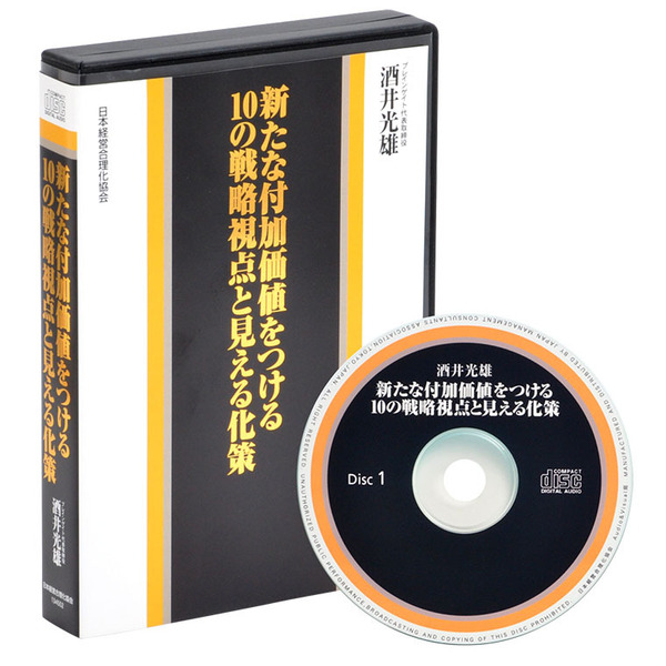 酒井光雄の「10の戦略視点と見える化策」CD版・デジタル版