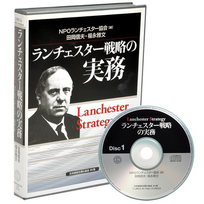 ランチェスター戦略の実務CD