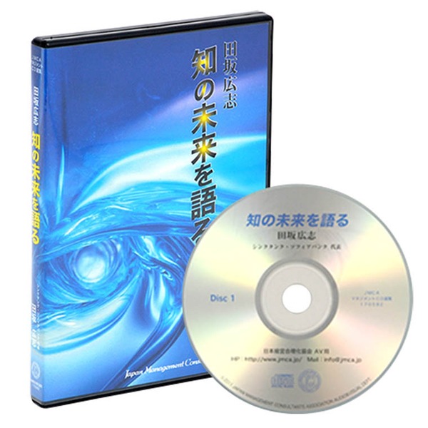田坂広志「知の未来を語る」CD