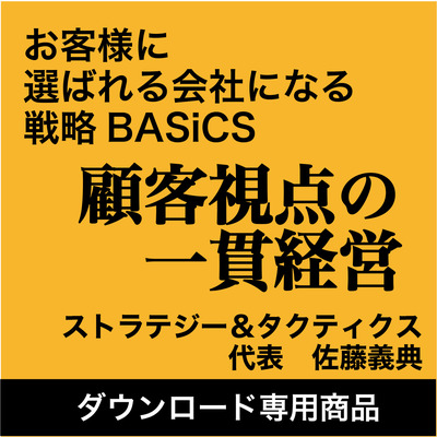 佐藤義典の「顧客視点の一貫経営」