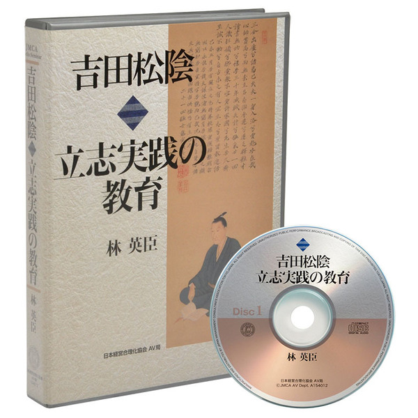 吉田松陰《立志実践の教育》CD