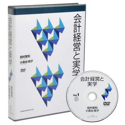 「会計経営と実学」DVD