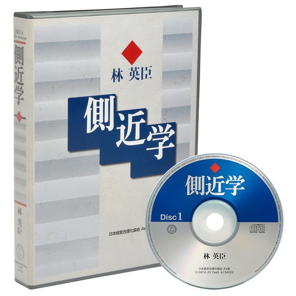 林 英臣の《側近学》CD