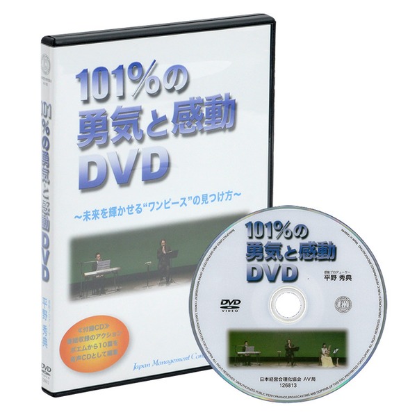 平野秀典の《101％の勇気と感動》DVD