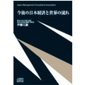 伊藤元重の「今後の日本経済と世界の流れ」ＣＤ