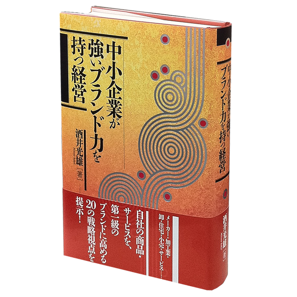中小企業が強いブランド力を持つ経営