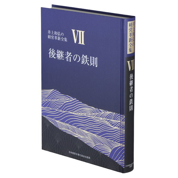 井上和弘の経営革新全集 1〜9巻 | mdh.com.sa