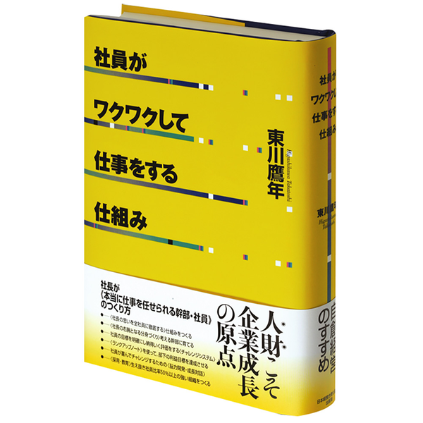 社長が判断すべき重要人事 | 日本経営合理化協会