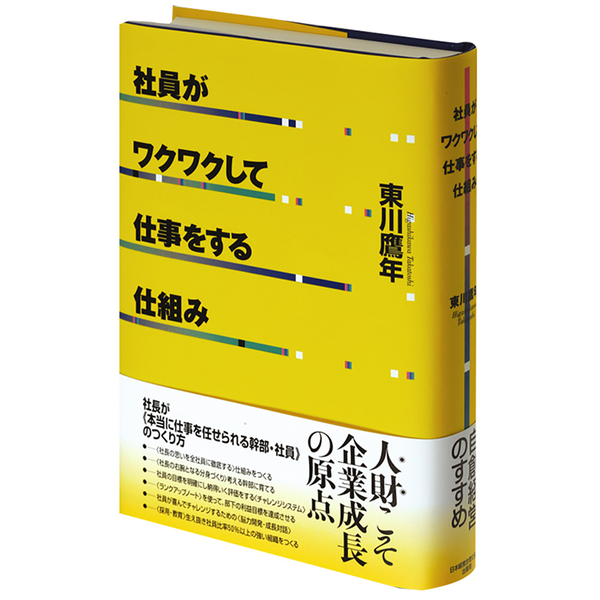 「社員がワクワクして仕事をする仕組み」東川鷹年著