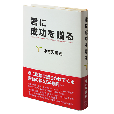 「君に成功を贈る」中村天風述