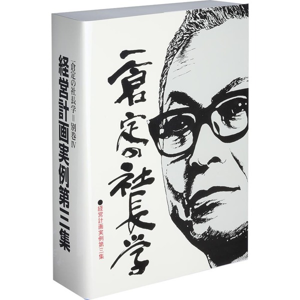 一倉定の社長学　経営実務書/戦略/マーケティング/人事/稲盛和夫/本田宗一郎/盛田昭夫/藤田田/藤沢武夫　経営計画実例集　絶版　検　別巻　!フリマ（旧）-