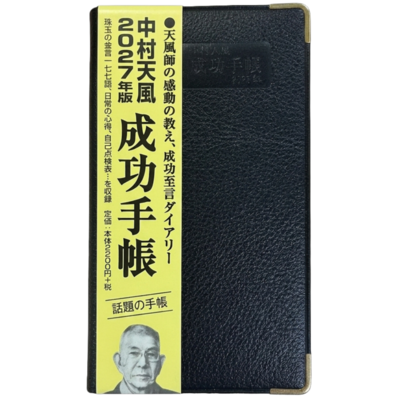 【予約受付中】中村天風 成功手帳 2027年版
