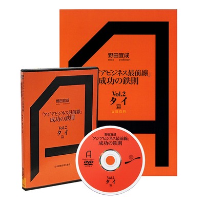 アジアビジネス最前線　成功の鉄則2　タイ篇DVD