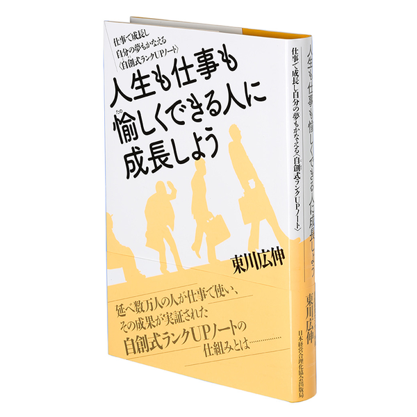 人生も仕事も愉しくできる人に成長しよう