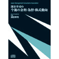 深谷幸司の「今後の金利・為替・株式動向」ＣＤ