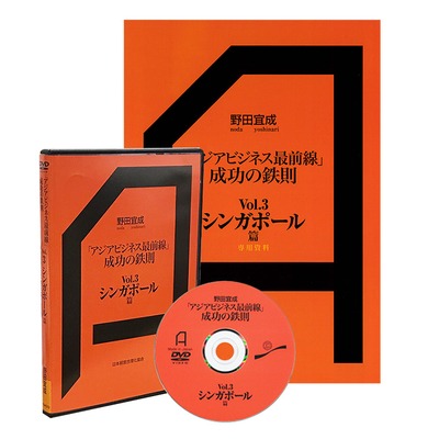 アジアビジネス最前線　成功の鉄則3　シンガポール篇DVD