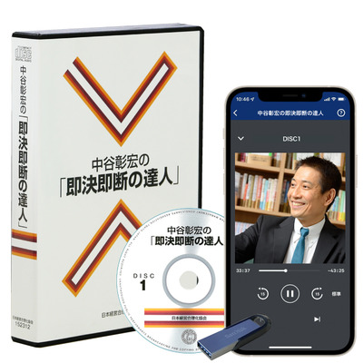 中谷彰宏の「即決即断の達人」