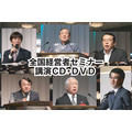 2014年「夏季・全国経営者セミナー」CD・DVD一括申込み