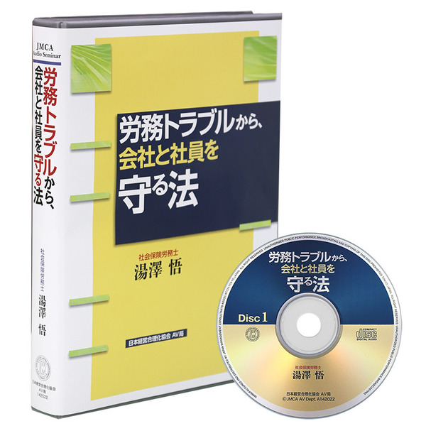 労務トラブルから、会社と社員を守る法CD・MP3 | 日本経営合理化