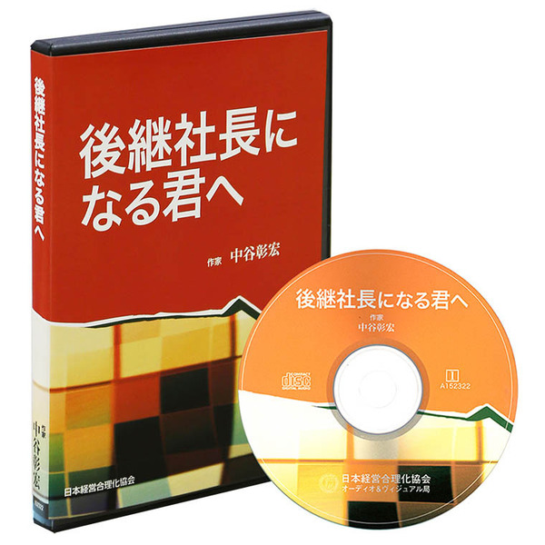 中谷彰宏「後継社長になる君へ」CD版・ダウンロード版 | 日本経営 