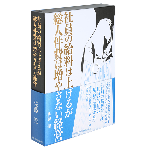 社員の給料は上げるが総人件費は増やさない経営