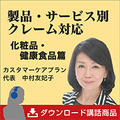 製品・サービス別クレーム対応《化粧品・健康食品篇》