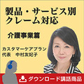 製品・サービス別クレーム対応《介護事業篇》