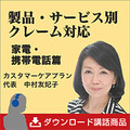 製品・サービス別クレーム対応《家電・携帯電話篇》