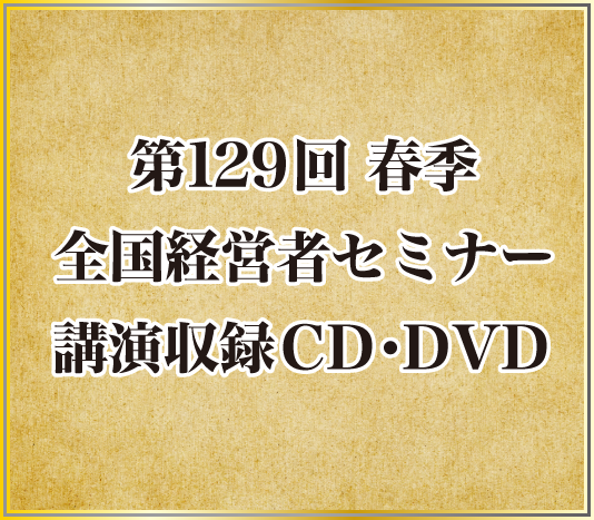 鳥飼重和「大増税からオーナー社長を守る」CD・DVD | 日本経営合理化協会