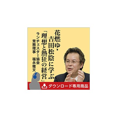 花燃ゆ・吉田松陰に学ぶ「理想と熱狂の経営」 講演MP3