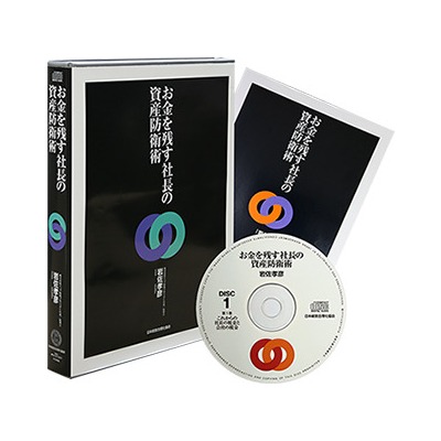 お金を残す「社長の資産防衛術」CD