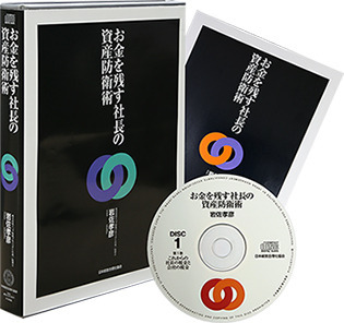 お金を残す「社長の資産防衛術」CD | 日本経営合理化協会