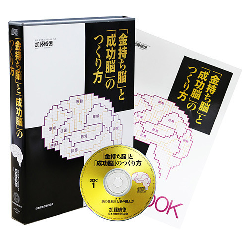 加藤俊徳「金持ち脳」と「成功脳」のつくり方CD版・デジタル版 | 日本