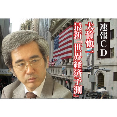 《世界篇》大竹愼一の2016年からの最新「世界経済予測」CD