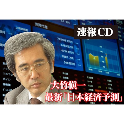 《日本篇》大竹愼一の2016年からの最新「日本経済予測」CD