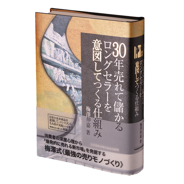 30年売れて儲かるロングセラーを意図してつくる仕組み