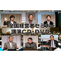 2016年「春季・全国経営者セミナー」CD・DVD一括申込み
